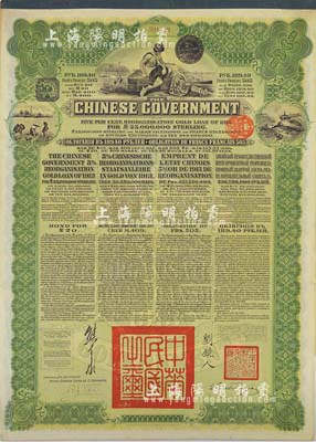 1913年中华民国政府向五国银行团善后大借款公债189.40卢布，由华俄道胜银行代理发行，绿色印刷，由北洋政府总理兼财政总长熊希龄、驻俄公使刘镜人签署；八五成新