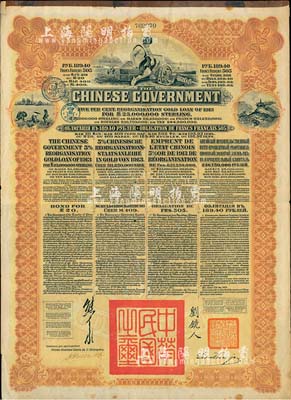 1913年中华民国政府向五国银行团善后大借款公债189.4卢布，由华俄道胜银行代理发行，棕色印刷，由北洋政府总理兼财政总长熊希龄、驻俄公使刘镜人签署；海外藏家出品，近八成新