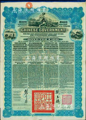 1913年中华民国政府向五国银行团善后大借款公债100英镑，由香港上海汇丰银行（Hong Kong & Shanghai Banking Corporation）代理发行，蓝色印刷，由北洋政府总理兼财政总长熊希龄、驻英公使刘玉麟签署，八成新