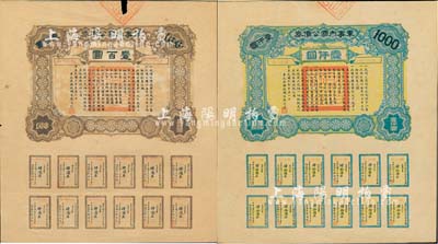 民国六年（1917年）军事内国公债券壹百圆、壹仟圆共2枚全套，由广东军政府发行，廖仲恺签署，七至九成新