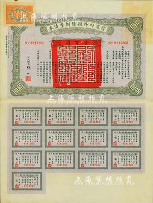 民国十一年（1922年）偿还内外短债捌厘债券（史称“九六公债”）壹百圆，由财政总长张弧签署，附带有完整息票，八五成新