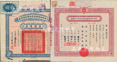 股票债券2种，详分：交通部烟潍路发还地价短期债券1922年壹圆；1948年信谊化学制药厂股份有限公司股票，拾万股计国币壹佰万圆；七至八成新