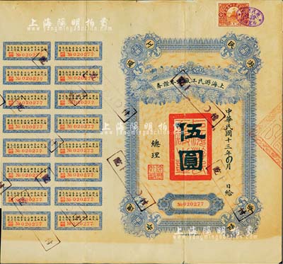 民国十三年（1924年）上海游民工厂还本证券（即债券）伍圆，由总理徐乾麟（近现代爱国慈善家）签署，附带有息票，少见，八成新