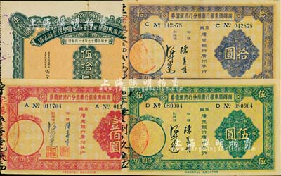 广东债券4种，详分：1928年国民政府广东国税管理委员公署整理金融公债伍拾圆，由广东省财政厅长兼国税管理委员冯祝万签署；1935年商办广东银行广州分行清理债券伍圆、拾圆、壹佰圆；七五至九成新