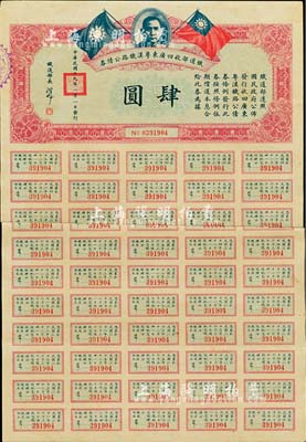 民国十九年（1930年）铁道部收回广东粤汉铁路公债券肆圆，息票齐全者少见，背有贴补，六成新