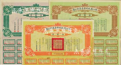 民国十九年（1930年）浙江省杭州市自来水公债伍圆票、拾圆票、百圆票共3枚全套，均附带有息票，其中百圆票存世稀少，八至八五成新