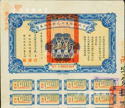 民国二十三年（1934年）平绥铁路员工欠薪兑换券丙种券伍拾圆，附带有息票，少见，八五成新