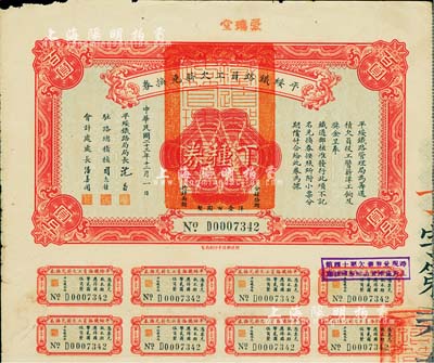 民国二十三年（1934年）平绥铁路员工欠薪兑换券丁种券百圆，附带有息票，少见，七五成新