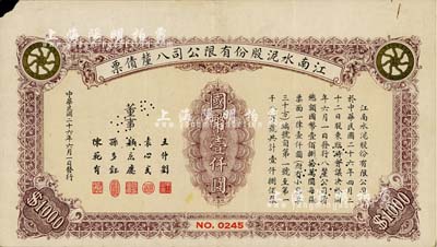 民国二十六年（1937年）江南水泥股份有限公司八厘债票国币壹仟圆，少见，七五成新