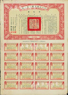 民国二十五年（1936年）浙江省旧处属公路股券·零股券壹圆，附带有完整息票，近八成新