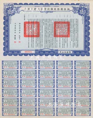 民国二十七年（1938年）湘桂铁路南镇段借款金镑国库券，面额英金拾镑，由财政部部长孔祥熙和交通部部长张嘉璈签署；少见，九五成新