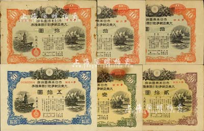 1942至1944年大日本帝国政府·大东亚战争割引国库债券共6枚不同，详分：1942-43年第5、6、7回拾圆各1枚、第4回叁拾圆，1944年第15回贰拾圆、五拾圆各1枚；此乃日本侵华之历史罪证，七至八成新