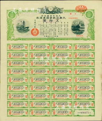 昭和十八年（1943年）大日本帝国政府·大东亚战争国库债券伍拾圆，乃日本侵华之历史罪证，附带完整息票，有水印，八成新