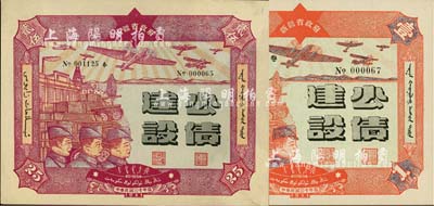 民国三十年（1941年）新疆省政府建设公债壹圆、贰拾伍圆共2枚不同，由毛泽东弟弟毛泽民担任新疆财政厅长时发行，上佳品相，九五成新