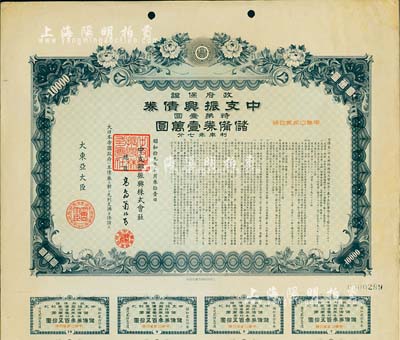 昭和拾九年（1944年）政府保证·中支振兴债券·特第壹回·储备券壹万圆，附带有息票，有水印，八成新