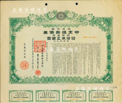 昭和拾九年（1944年）政府保证·中支振兴债券·特第壹回·储备券五万圆，附带有息票，有水印，八成新