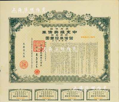 昭和拾九年（1944年）政府保证·中支振兴债券·特第壹回·储备券拾万圆，附带有息票，此为最大面额券，少见，有水印，八五成新