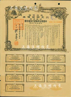 昭和拾九年12月（1944年）政府保证·北支开发债券·特第叁回·中国联合准备银行券壹百圆，附带完整息票，八成新