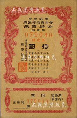 成吉思汗纪元七百三十九年（1944年）蒙古自治邦政府公裕债券·第壹回拾圆，日伪蒙疆政权发行，八五成新