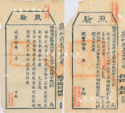 咸丰拾年（1860年）徽州府茶商“照验”2种，分为给配茶壹担和拾担，尺寸大小不一；此乃古代之“茶引”实物，即旧时茶商纳税后由官厅发给的运销执照，亦相当于现代的专卖凭证；少见，保存尚佳，敬请预览