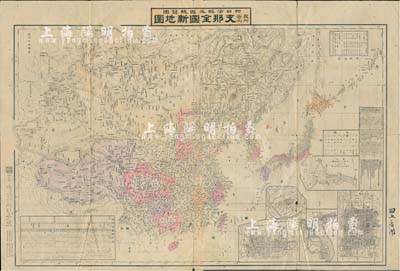 明治二十七年（1894年）《最新实测·支那全国新地图》（附日清韩三国总览图）大型2开彩色地图1张，其上除刊登大清帝国全图外，尚印有清国军舰统计表（内列北洋、南洋、广东水师之各式军舰、吨位、砲数等各种详情）、朝鲜京城全图、支那上海全图、北京全图等附注图，少见且保存尚佳，敬请预览