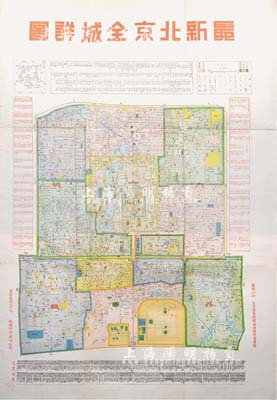 民国时期《最新北京全城详图》大型彩绘地图1张，由北京西单牌楼迤南建设图书馆发行于约1930年代，尺寸540×790mm，内中对北京内外城之描述极为详尽，堪称老北京历史原貌之真实写照；保存甚佳，敬请预览