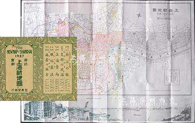 1927年《最新实测·上海新地图》2开彩色地图1张，由日本堂书店发行，其上标明共同租界、佛租界（即法租界）、城内、南市、闸北、浦东等区域，且有上海全景影像；1927年为上海特别市成立之际，此地图当属纵观上海城市变迁之史料实物；附带有封套，八成新