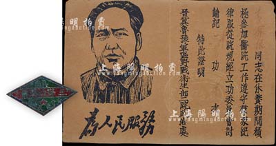 民国三十八年（1949年）“冀南二分区武委会·三等功奖章”1枚，附有毛主席头像《记功证》，由晋冀鲁豫军区野战卫生部二院政治处颁发；成套带证者少见，保存尚佳，敬请预览