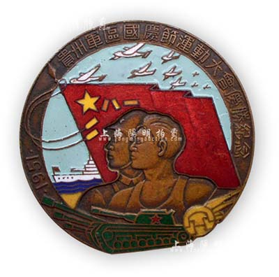 1951年“贵州军区国庆节运动大会优胜纪念”奖章1枚，正面为八一军旗、战士及运动员浮雕，且上有机群、军舰、坦克，象征中国人民解放军海陆空三军，背有“上海徽章厂”款，保存甚佳，敬请预览