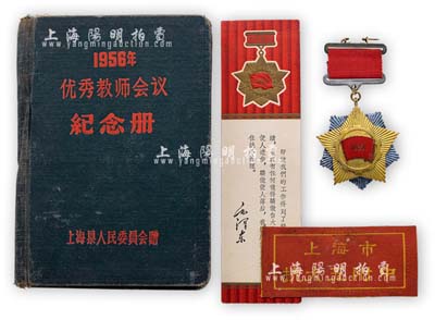 1956年上海市“先进生产（工作）者奖章”（即上海市劳动模范奖章）1枚，颁给某优秀教师；另附“纪念册”、“上海市抗大五附中教育工作者”布标、“1965年五好职工”书签等3件；保存甚佳，敬请预览