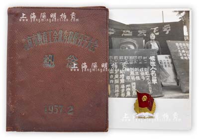 1960年“全国文教方面先进工作者代表大会纪念章”1枚，铜质鎏金珐琅彩；另附带“1957年北京市教育工会优秀积极分子大会纪念”皮质笔记本1册、“国立北京师范大学附属女子中学民主竞选”老照片1张；保存甚佳，敬请预览