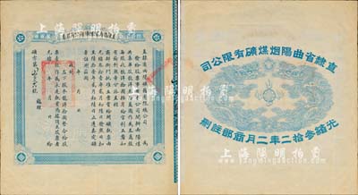 光绪叁拾二年（1906年）直隶省曲阳煤矿总公司股票，龙洋拾圆计壹股，背面所印之双龙戏珠图极为精致；源于江南前辈藏家之出品，罕见，八成新