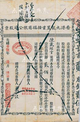 光绪廿伍年（1899年）香港九龙置业按揭有限公司股票，贰股计银贰佰员；香港藏家出品，有蛀孔，近七成新