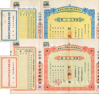 民国二十四年（1935年）北平自来水股份有限公司股票共2枚不同，详分：红色甲种拾股国币壹百圆、蓝色乙种伍股国币伍拾圆，票上董事傅增湘曾任北洋政府教育总长，均附带封套，九成新