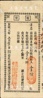 宣统元年（1909年）筹办甯邑蔡氏庙前墟洁净益群会（筹办蔡氏洁净街渠益群公所）股票，壹份股共银壹大圆，广东台山县宗亲会老股票，少见，有修补，六成新