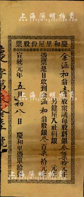 宣统元年（1909年）庆和里屋份股票，壹股计银叁佰柒拾元，广东清代房地产类老股票，少见，七成新