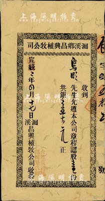 宣统改民国二年（1913年）洄溪乡昌兴植牧公司(股份)收条，认股壹份计银壹大元；广东省老股票，背面已裱，六成新