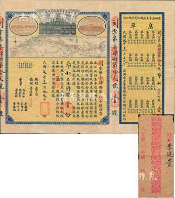 民国贰年（1913年）商办广东粤汉铁路有限总公司股票，股壹份银五圆，票上总理之名为中国著名之铁路学家詹天佑氏，附带有息单和封套；八成新