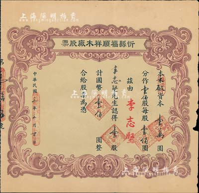 民国三年（1914年）忻县福顺祥木厂股票，壹股计国币壹佰圆，山西老股票之少见品，七五成新