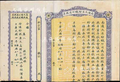 民国四年（1915年）南通大生纺织公司股票，未填用附存根，由清末状元张謇等创办，少见，下边有缺损，六成新