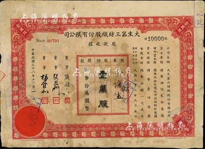 民国三十六年（1947年）大生第三纺织股份有限公司股款收据，壹万股计国币拾万圆，该公司为清末状元张謇之著名民族企业，背有贴补，六成新