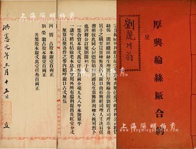 洪宪元年（1916年）《厚兴纶丝厂合约》1册，事为“顺邑藤冲乡普利公司租赁丝偈一间组织缫丝生理，号曰厚和纶丝厂，并与裕兴祥丝庄等共集资本银21300两”，内中详列公订规则及各股东出资状况等；广东顺德地区传统式老股票，洪宪年号的尤为值得珍视，八五成新