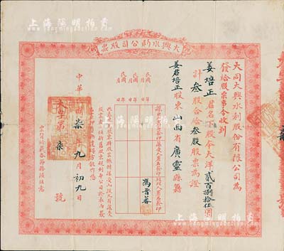 民国柒年（1918年）大同大兴水利股份有限公司股票，叁股计大洋贰百捌拾伍圆，其股票号码仅为第7号；山西老股票之罕见品，背有小贴补，七五成新