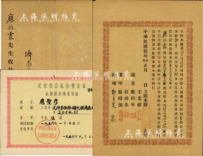 民国拾年（1921年）济南亨得利公司附本据（即股票），事为合股上海总公司股份壹股计股本银贰千两，合洋贰千捌百元（由各股东按原股每股加添附本洋121），内有股东应启霖君原股叁股捌厘叁毫叁（应出附本洋466元），诚属亨得利济南公司之分股股票，形式特殊，值得推重；上海亨得利钟表店，始创于清同治十三年（1874年），是迄今仍存的中华老字号；罕见品，八成新（另附1956年北京市公私合营企