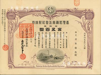 大正十年（1921年）台湾制糖株式会社新株券，拾株券金五百圆，日本侵占台湾时期老股票，有水印，九成新