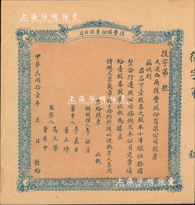 民国拾壹年（1922年）大连·复丰股份有限公司（营业以杂货贩卖煤炭等事）股票，壹股小洋银伍拾圆，背印票载简章；少见，八五成新