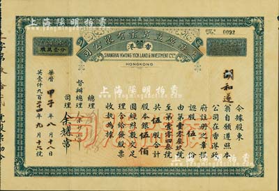 民国甲子年（1924年）上海广益置业有限公司股票，伍股计银伍佰圆，该公司在上海、香港两地从事地产业；罕见品，微有贴补，近八成新（另附该公司1926年《年结册》、招股公函、转股凭证、信封等若干，均出自同一家族，内容丰富，值得细览）