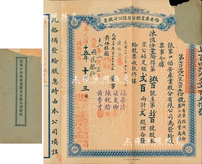 民国十五年（1926年）张家口·怡安产业股分有限公司股票，贰股计京公砝足银贰百两；该公司先前所见均为宣统元年棕色版，此种民国蓝色版属首度公诸于拍卖；罕见，有缺损，六成新