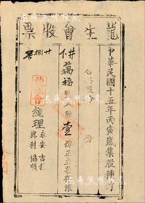 民国十五年（1926年）龙生会股票，入股壹份，虽形制简陋，然不失为广东老股票之稀少品，八成新