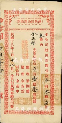 民国十八年（1929年）沙炎白公路（自牛眠沙起经百炎至台山白沙止）股票，占股份壹拾叁股，广东省公路老股票，少见，八成新